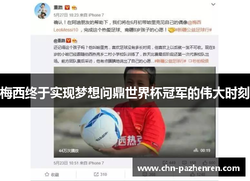 梅西终于实现梦想问鼎世界杯冠军的伟大时刻