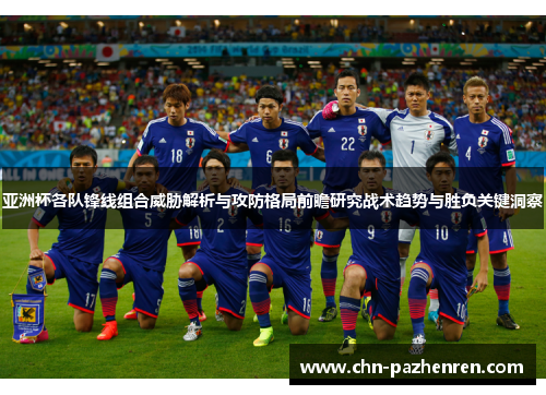 亚洲杯各队锋线组合威胁解析与攻防格局前瞻研究战术趋势与胜负关键洞察