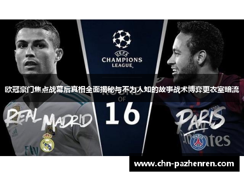 欧冠豪门焦点战幕后真相全面揭秘与不为人知的故事战术博弈更衣室暗流