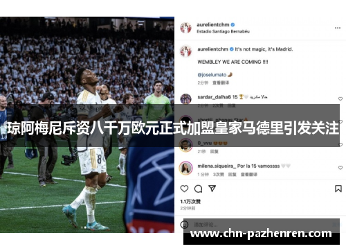 琼阿梅尼斥资八千万欧元正式加盟皇家马德里引发关注