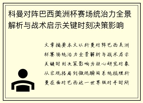 科曼对阵巴西美洲杯赛场统治力全景解析与战术启示关键时刻决策影响