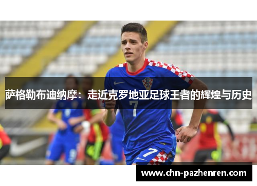 萨格勒布迪纳摩：走近克罗地亚足球王者的辉煌与历史