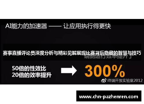赛事直播评论员深度分析与精彩见解展现比赛背后隐藏的智慧与技巧