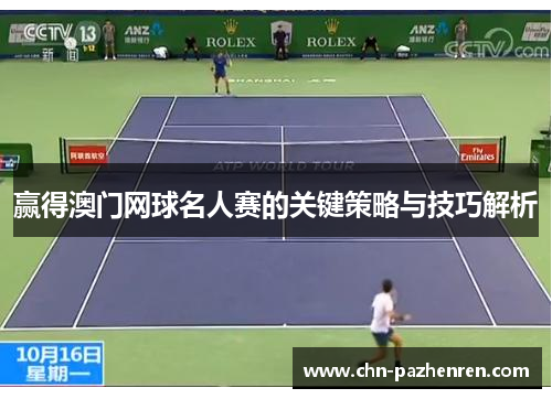 赢得澳门网球名人赛的关键策略与技巧解析
