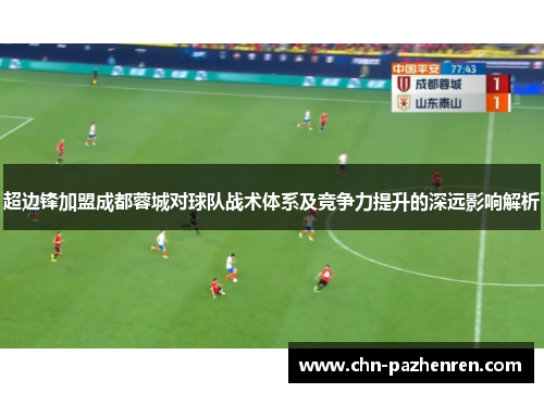 超边锋加盟成都蓉城对球队战术体系及竞争力提升的深远影响解析