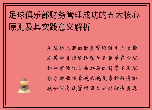 足球俱乐部财务管理成功的五大核心原则及其实践意义解析