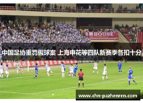 中国足协重罚假球案 上海申花等四队新赛季各扣十分