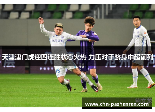 天津津门虎迎四连胜状态火热 力压对手跻身中超前列