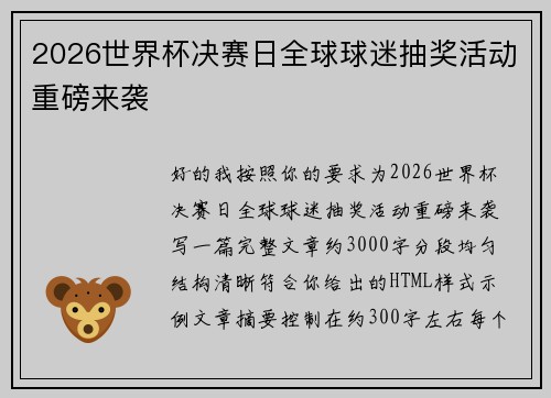 2026世界杯决赛日全球球迷抽奖活动重磅来袭