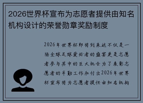 2026世界杯宣布为志愿者提供由知名机构设计的荣誉勋章奖励制度