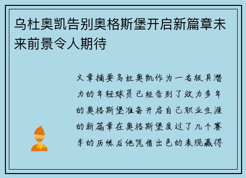 乌杜奥凯告别奥格斯堡开启新篇章未来前景令人期待