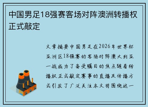 中国男足18强赛客场对阵澳洲转播权正式敲定