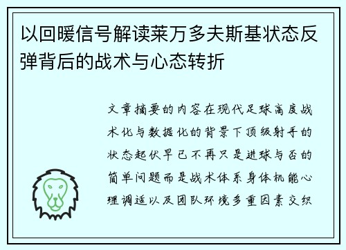 以回暖信号解读莱万多夫斯基状态反弹背后的战术与心态转折