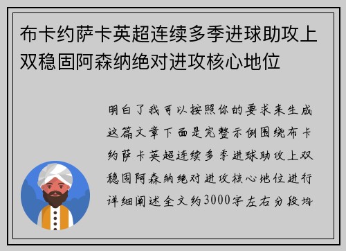 布卡约萨卡英超连续多季进球助攻上双稳固阿森纳绝对进攻核心地位