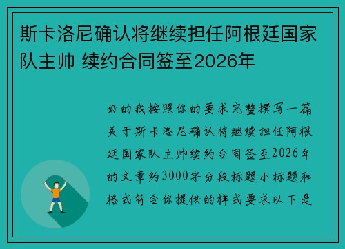 斯卡洛尼确认将继续担任阿根廷国家队主帅 续约合同签至2026年