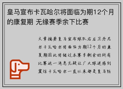 皇马宣布卡瓦哈尔将面临为期12个月的康复期 无缘赛季余下比赛