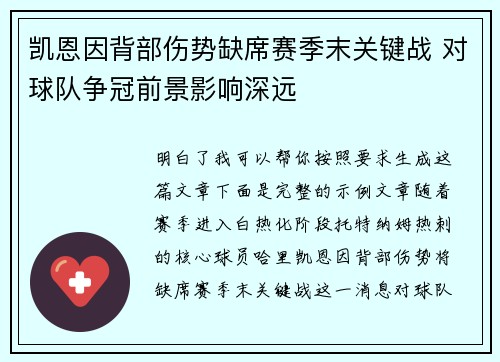 凯恩因背部伤势缺席赛季末关键战 对球队争冠前景影响深远