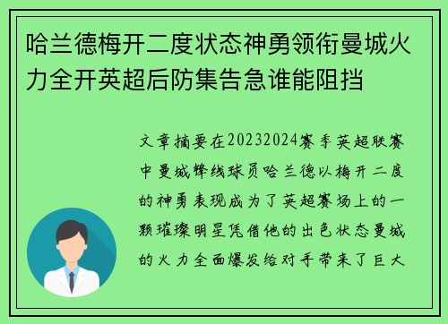 哈兰德梅开二度状态神勇领衔曼城火力全开英超后防集告急谁能阻挡
