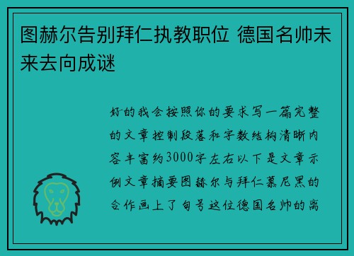 图赫尔告别拜仁执教职位 德国名帅未来去向成谜