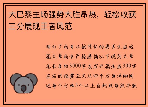 大巴黎主场强势大胜昂热，轻松收获三分展现王者风范