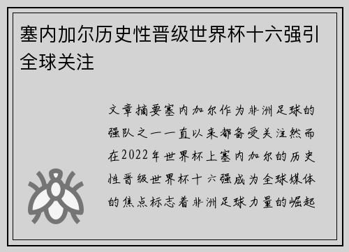 塞内加尔历史性晋级世界杯十六强引全球关注