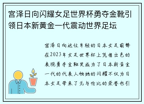宫泽日向闪耀女足世界杯勇夺金靴引领日本新黄金一代震动世界足坛