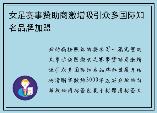 女足赛事赞助商激增吸引众多国际知名品牌加盟
