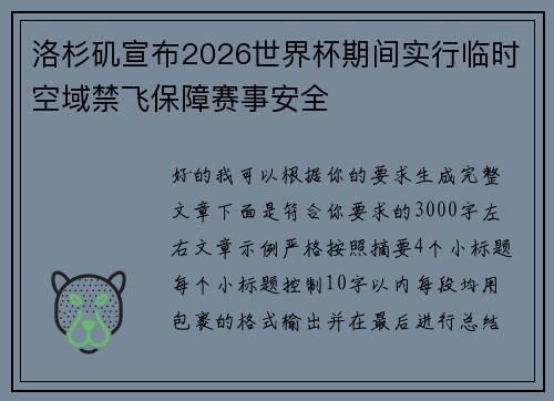洛杉矶宣布2026世界杯期间实行临时空域禁飞保障赛事安全