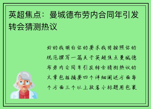 英超焦点：曼城德布劳内合同年引发转会猜测热议