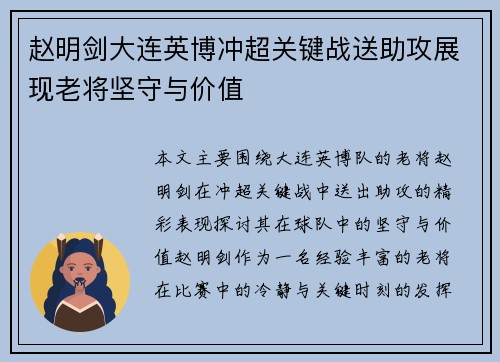 赵明剑大连英博冲超关键战送助攻展现老将坚守与价值