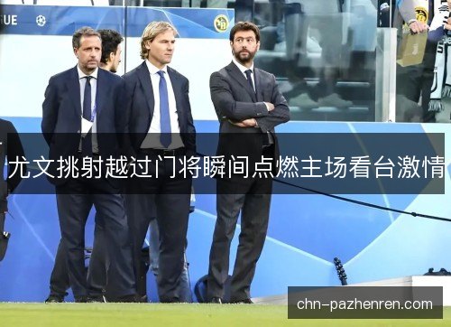 尤文挑射越过门将瞬间点燃主场看台激情
